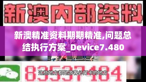 新澳精準資料期期精準,問題總結執行方案_Device7.480