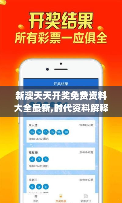 新澳天天開(kāi)獎(jiǎng)免費(fèi)資料大全最新,時(shí)代資料解釋落實(shí)_6DM15.589