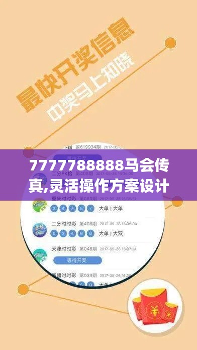 7777788888馬會傳真,靈活操作方案設(shè)計(jì)_專屬版1.536
