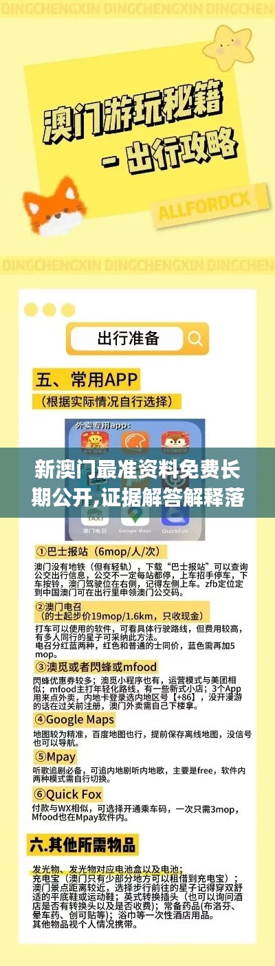 新澳門最準資料免費長期公開,證據(jù)解答解釋落實_X版5.879