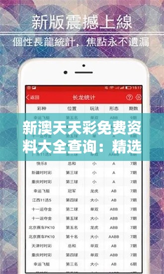 新澳天天彩免費(fèi)資料大全查詢：精選投注指南與開獎(jiǎng)結(jié)果速查