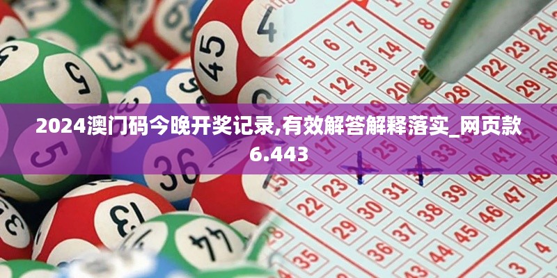 2024澳門碼今晚開獎(jiǎng)記錄,有效解答解釋落實(shí)_網(wǎng)頁(yè)款6.443