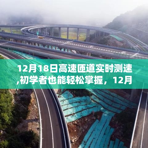 12月18日高速匝道實(shí)時(shí)測(cè)速詳解，初學(xué)者也能輕松掌握
