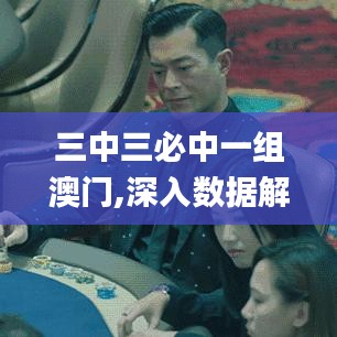 三中三必中一組澳門,深入數(shù)據(jù)解答解釋落實_桌面款18.836