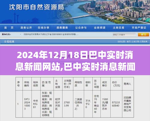 巴中實時消息新聞網站報道分析，觀點之爭與立場聚焦（2024年12月18日）