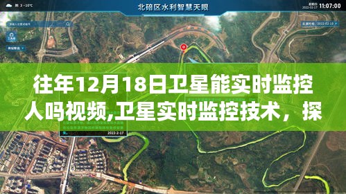 往年12月18日衛(wèi)星實(shí)時(shí)監(jiān)控技術(shù)探討，能力與爭(zhēng)議及視頻解析