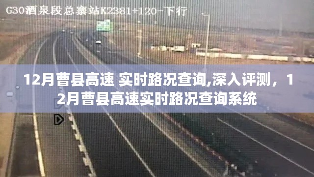 12月曹縣高速實(shí)時(shí)路況查詢系統(tǒng)深度評(píng)測(cè)及路況實(shí)時(shí)更新