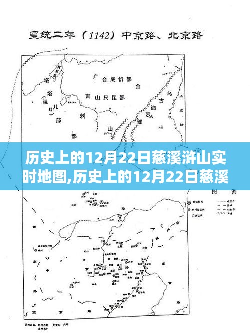 歷史上的12月22日慈溪滸山實(shí)時地圖探索紀(jì)實(shí)