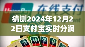 支付寶實時分潤產(chǎn)品特性深度評測及市場表現(xiàn)預(yù)測，聚焦2024年12月22日的行業(yè)洞察與趨勢分析