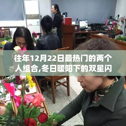 冬日暖陽(yáng)下的雙星閃耀，好友溫馨之旅的溫馨瞬間