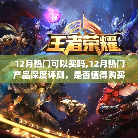 12月熱門產(chǎn)品深度解析與評(píng)測(cè)，是否值得購(gòu)買？