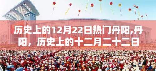 丹陽(yáng)歷史上的十二月二十二日回望，熱門事件的回顧與反思