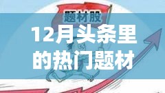 揭秘十二月科技、社會與經(jīng)濟(jì)頭條熱門題材聚焦