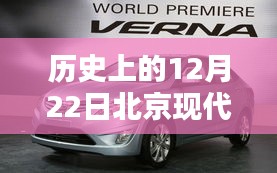 北京現(xiàn)代汽車歷史圖片回顧，熱門車型深度解析與12月22日重要時(shí)刻回顧