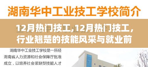 12月熱門技工風采與就業前景展望，行業翹楚的技能展示