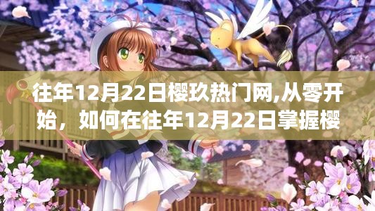 往年12月22日櫻玖熱門網使用指南，從零開始掌握技巧