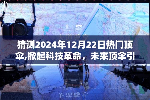 未來頂傘引領科技革命，極致防護體驗新紀元，預測熱門頂傘掀起潮流風潮（2024年12月22日）