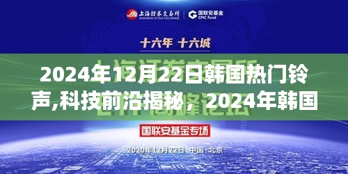 揭秘韓國熱門鈴聲的高科技魔力，引領(lǐng)生活新潮流！