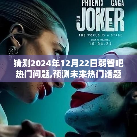 揭秘未來熱門話題，走進2024年弱智吧熱門話題世界預(yù)測與解析（附日期，12月22日）