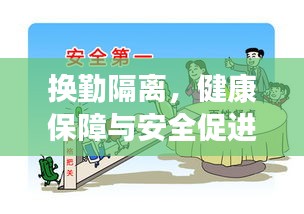 換勤隔離，健康保障與安全促進(jìn)的關(guān)鍵措施