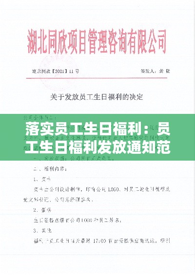 落實(shí)員工生日福利：?jiǎn)T工生日福利發(fā)放通知范文 