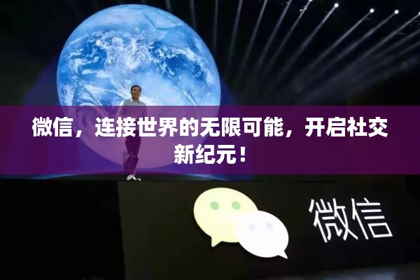 微信，連接世界的無限可能，開啟社交新紀元！