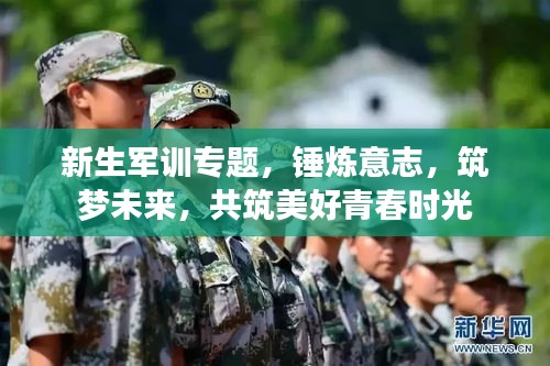 新生軍訓專題，錘煉意志，筑夢未來，共筑美好青春時光
