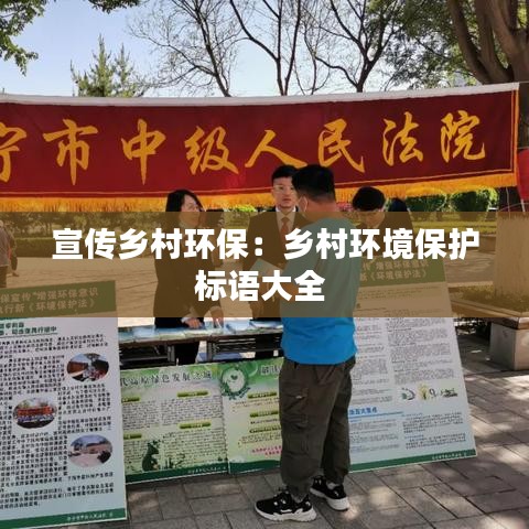 宣傳鄉(xiāng)村環(huán)保：鄉(xiāng)村環(huán)境保護(hù)標(biāo)語大全 