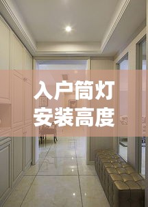入戶筒燈安裝高度標準詳解，專業指南，打造舒適家居照明