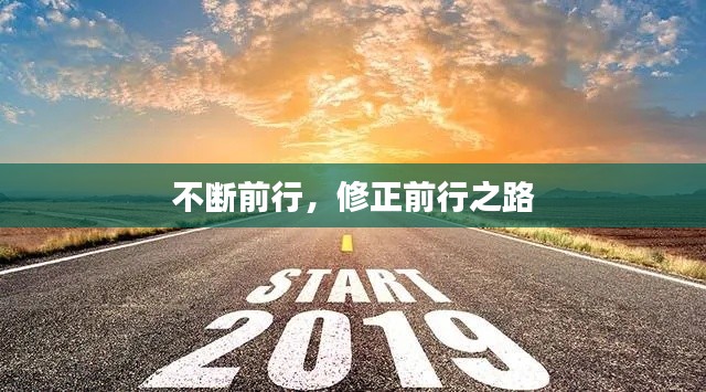 不斷前行，修正前行之路