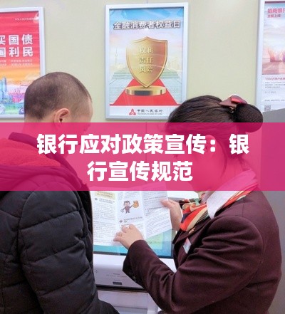 銀行應(yīng)對(duì)政策宣傳：銀行宣傳規(guī)范 