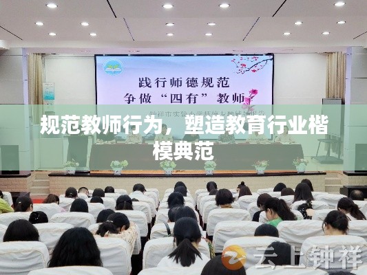 規范教師行為，塑造教育行業楷模典范