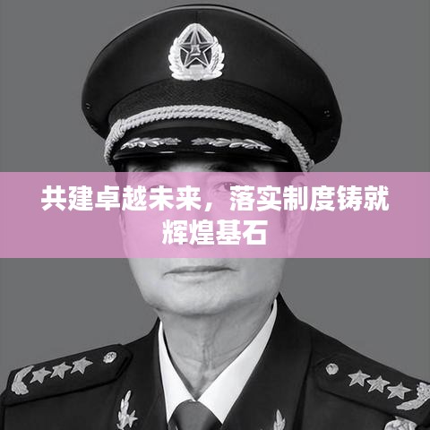共建卓越未來，落實(shí)制度鑄就輝煌基石