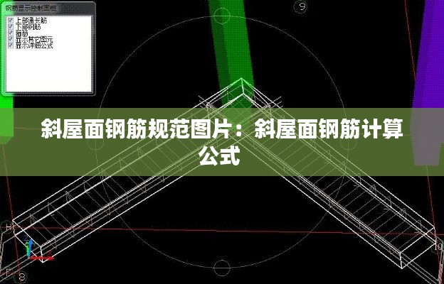 斜屋面鋼筋規(guī)范圖片：斜屋面鋼筋計算公式 