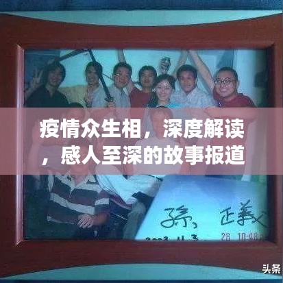 疫情眾生相，深度解讀，感人至深的故事報(bào)道