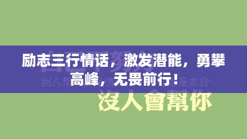 勵志三行情話，激發潛能，勇攀高峰，無畏前行！
