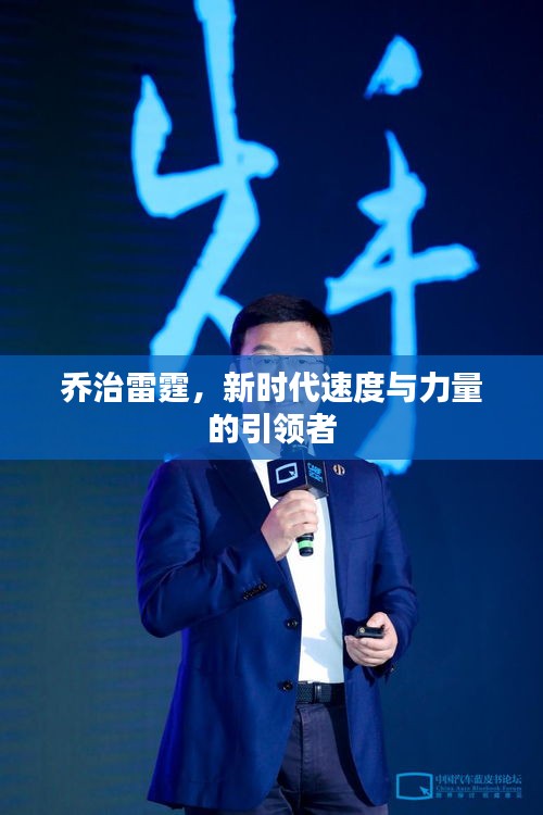 喬治雷霆，新時代速度與力量的引領(lǐng)者