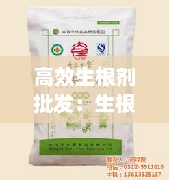 高效生根劑批發(fā)：生根劑多少錢一袋 