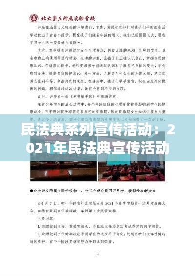 民法典系列宣傳活動：2021年民法典宣傳活動簡報 