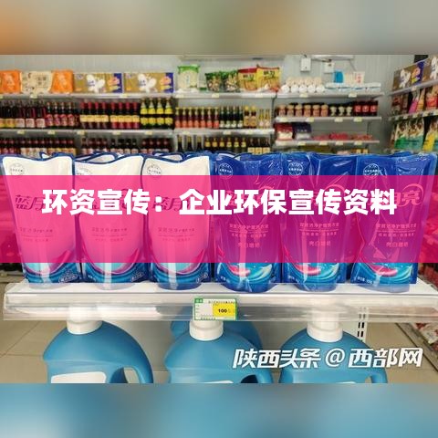 環(huán)資宣傳：企業(yè)環(huán)保宣傳資料 