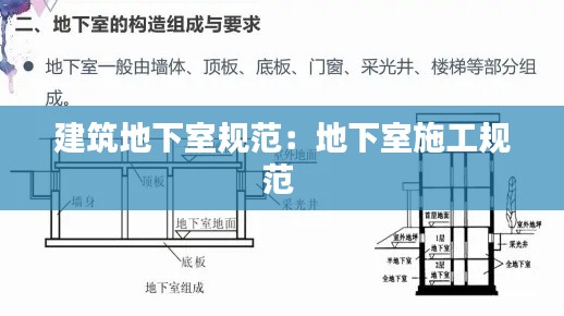 建筑地下室規(guī)范：地下室施工規(guī)范 
