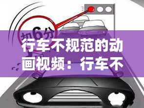行車不規(guī)范的動(dòng)畫視頻：行車不規(guī)范扣幾分 