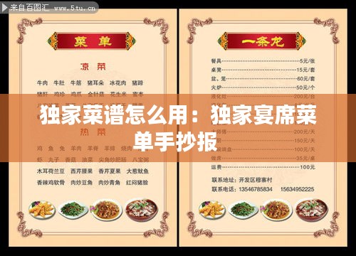 獨(dú)家菜譜怎么用：獨(dú)家宴席菜單手抄報(bào) 