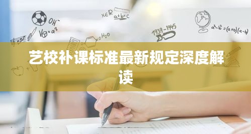 藝校補課標(biāo)準(zhǔn)最新規(guī)定深度解讀