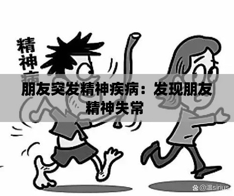 朋友突發精神疾?。喊l現朋友精神失常 