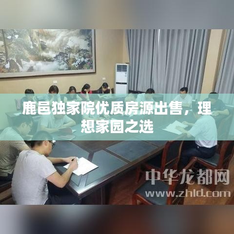 鹿邑獨(dú)家院優(yōu)質(zhì)房源出售，理想家園之選