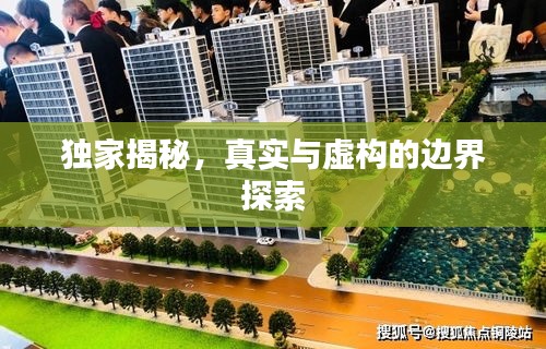 獨家揭秘，真實與虛構的邊界探索