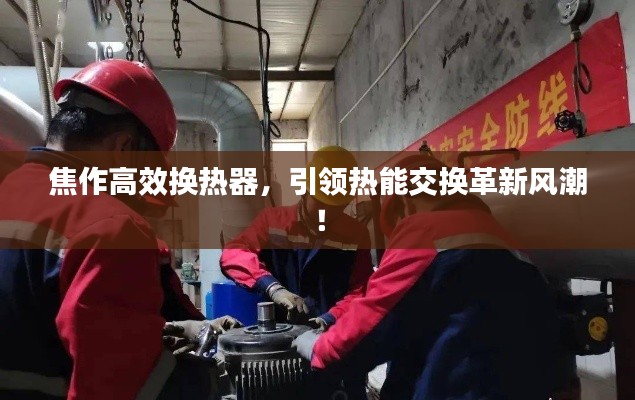 焦作高效換熱器，引領熱能交換革新風潮！