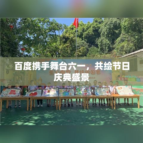 百度攜手舞臺六一，共繪節(jié)日慶典盛景