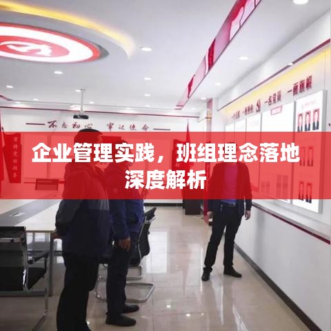 企業管理實踐，班組理念落地深度解析